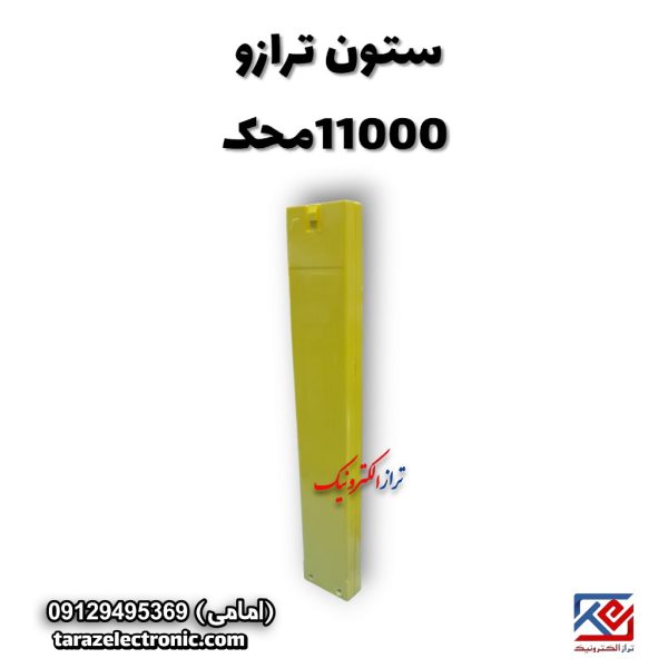 ستون ترازو 11000محک