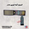 کیبورد ترازوی توزین صدر مدل آزما