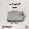 جانکشن باکس (جعبه تقسیم ) 4کاناله