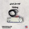 لودسل 700کیلوگرم چینی