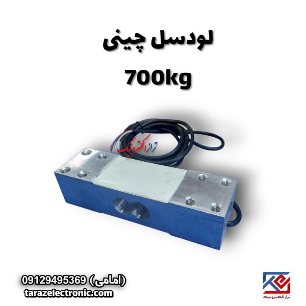 لودسل 700کیلوگرم چینی