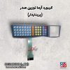 کیبورد ترازو ازما پرینتردار