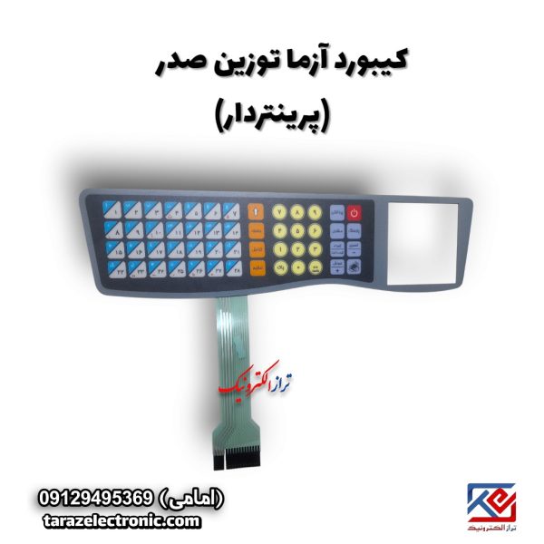 کیبورد ترازو ازما پرینتردار