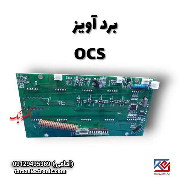بردآویز OCS