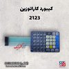 کیبورد (صفحه کلید) کاراتوزین مدل 2123