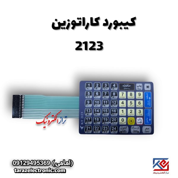کیبورد (صفحه کلید) کاراتوزین مدل 2123