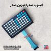 کیبورد صدرا توزین صدر