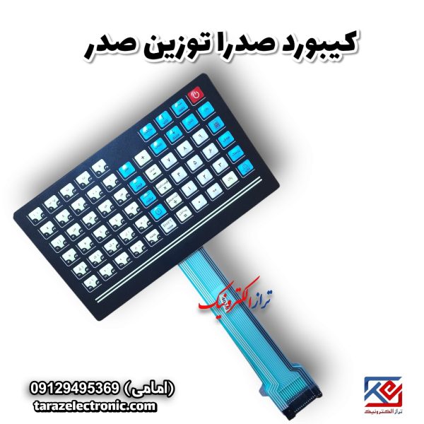 کیبورد صدرا توزین صدر