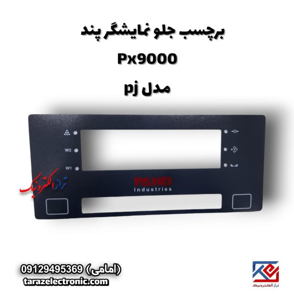 برچسب جلو نمایشگر پند PX9000 مدل Pj