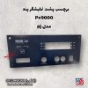 برچسب پشت نمایشگر پند PX9000 مدل Pj