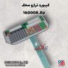 کیبورد ترازوی محک مدل 16000B,BP (بدون علمک )