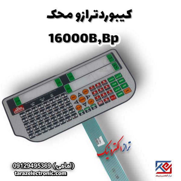 کیبورد ترازوی محک مدل 16000B,BP (بدون علمک )