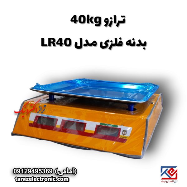 ترازو 40 کیلوگرم بدنه فلزی مدل LR40