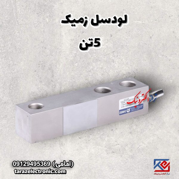 لودسل خمشی 5تن زمیک(Zemic) مدل H8C کلاس C3 (به همراه پایه و لاتن )