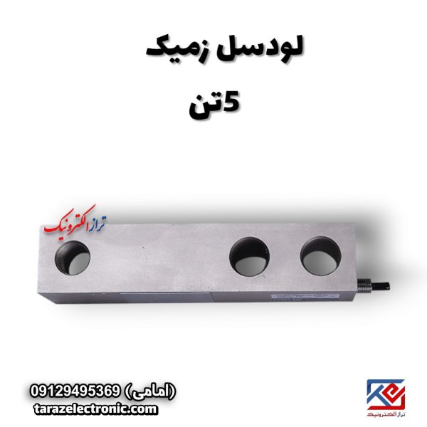 لودسل خمشی 5تن زمیک(Zemic) مدل H8C کلاس C3 (به همراه پایه و لاتن )