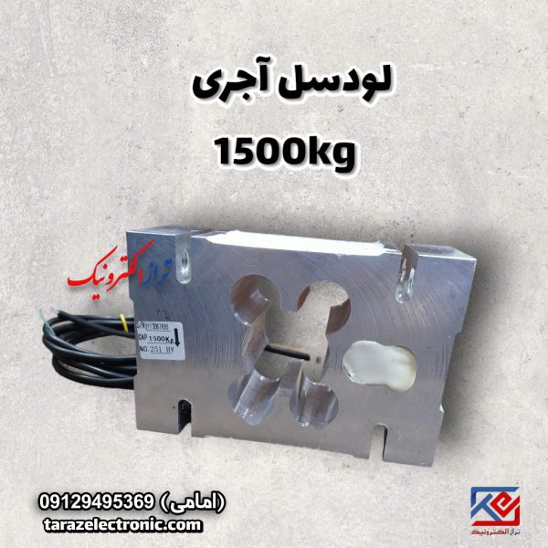 لودسل آجری 1500 کیلوگرم چینی