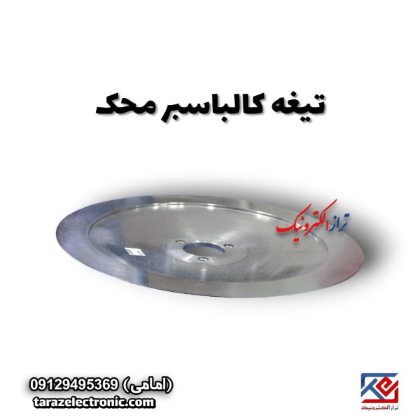 تیغه کالباسبر محک (30 سانتی متر)