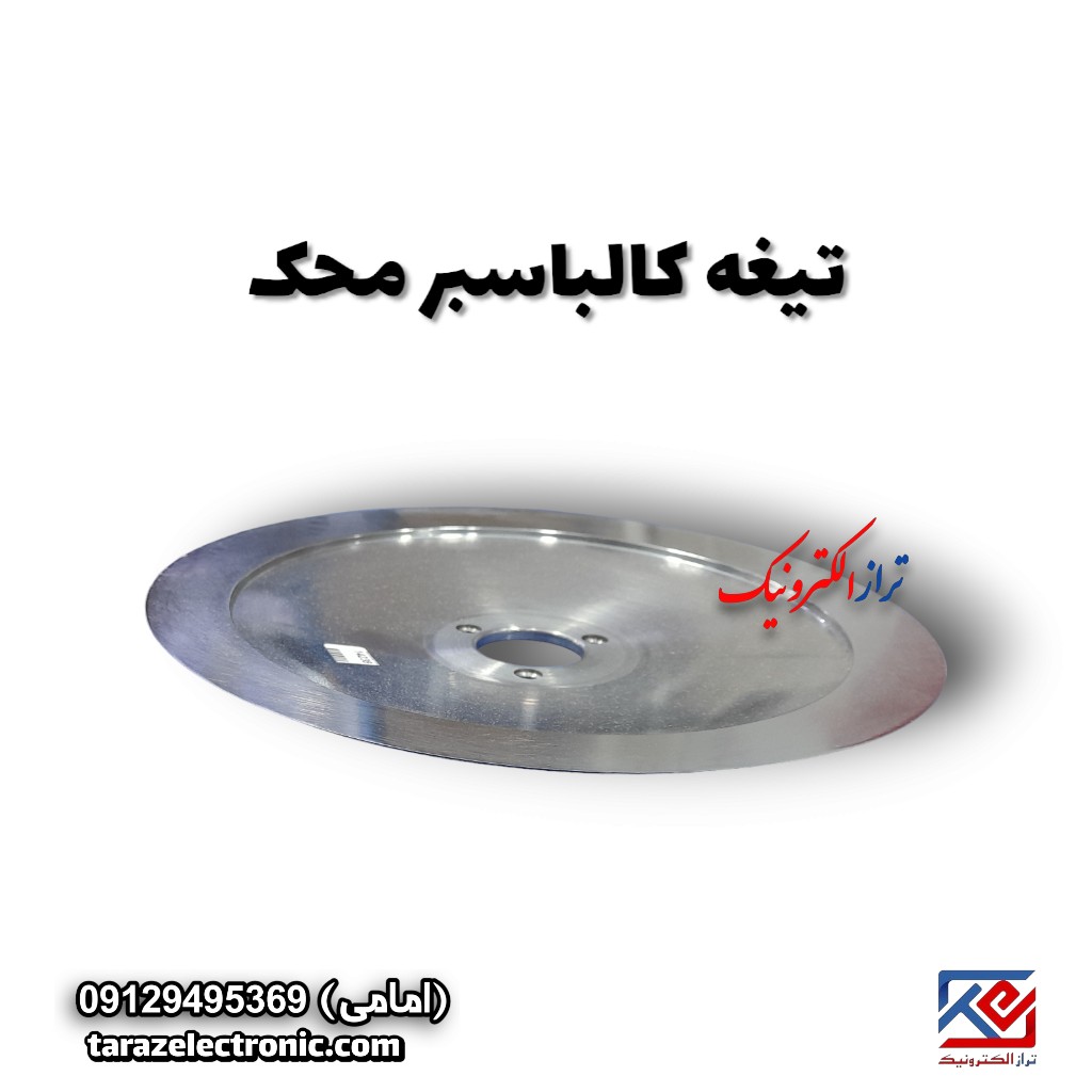 تیغه کالباسبر محک (30 سانتی متر)