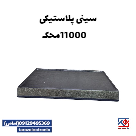 سینی پلاستیکی ترازو 11000 محک